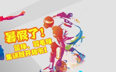 暑期篮球球盟会羽毛球指导
