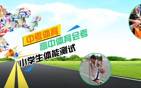 中考体育_高中会考_小学体能考试指导提高班