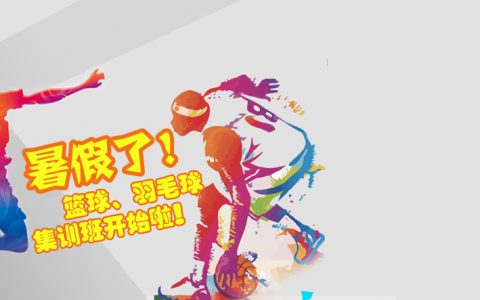 2018北京球盟会青少年儿童暑期球盟会羽毛球指导