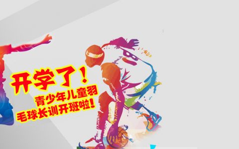 2018秋季|北京球盟会羽毛球指导招生