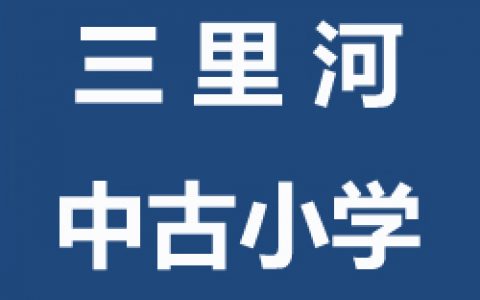 【西城】球盟会月坛三里河暑假寒假青少年儿童球盟会羽毛球指导集训班
