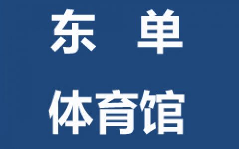 【东城】球盟会东单体育馆青少年儿童球盟会羽毛球指导班