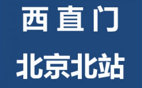 【西城】球盟会西直门北京北站青少年儿童球盟会羽毛球指导