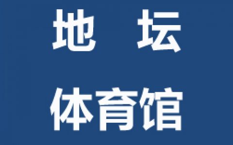 【东城】球盟会地坛体育馆青少年儿童球盟会羽毛球指导班