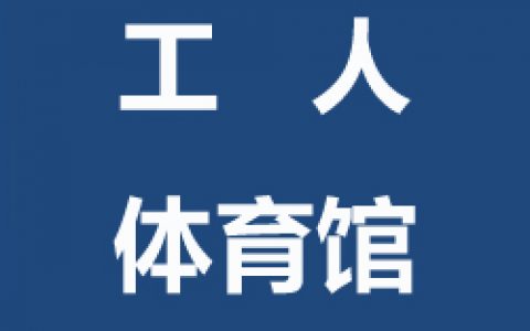 【东城】球盟会工人体育馆青少年儿童及成人球盟会羽毛球指导班