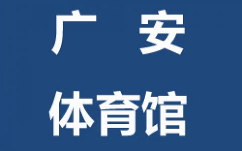【西城】球盟会广安体育馆青少年儿童及成人球盟会羽毛球指导班