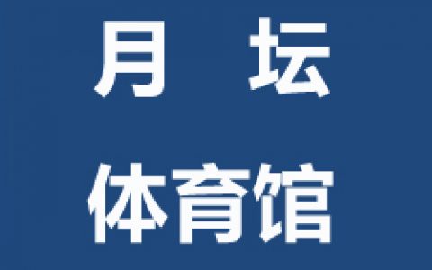 【西城】球盟会月坛体育馆青少年儿童及成人球盟会羽毛球指导班