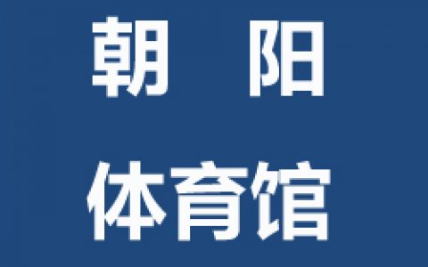 【朝阳】球盟会朝阳体育馆青少年儿童及成人球盟会羽毛球指导班