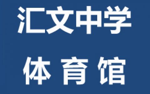 【东城】球盟会汇文中学体育馆青少年儿童及成人球盟会羽毛球指导班
