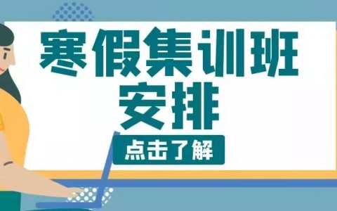 2021北京球盟会寒假羽毛球集训班