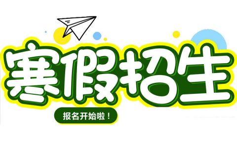 2022球盟会寒假羽毛球集训班招生