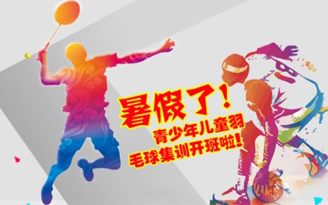2023北京球盟会暑期羽毛球集训班招生啦！