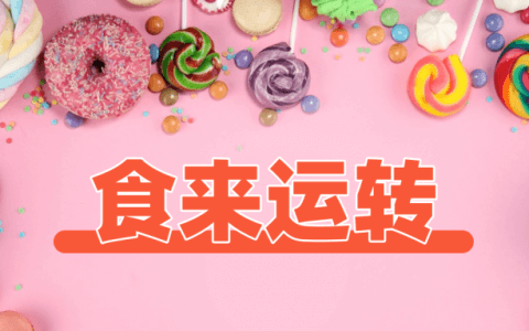 球盟会体育俱乐部 “食”来运转 乐趣无限