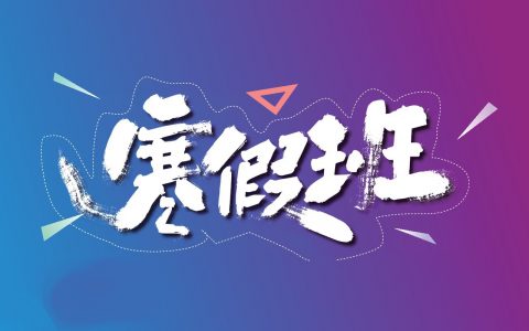 2024年寒假球盟会羽毛球指导寒假集训班