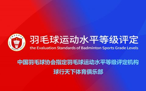 球盟会体育俱乐部-中羽协指定羽毛球等级评定机构