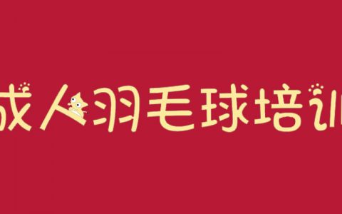 2024球盟会成人球盟会羽毛球指导班开班啦