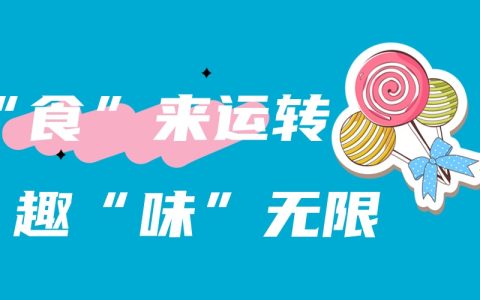 球盟会体育俱乐部2024 “食”来运转 趣“味”无限