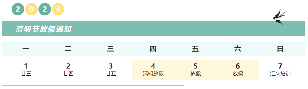 【2024清明】2024球盟会清明节放假通知