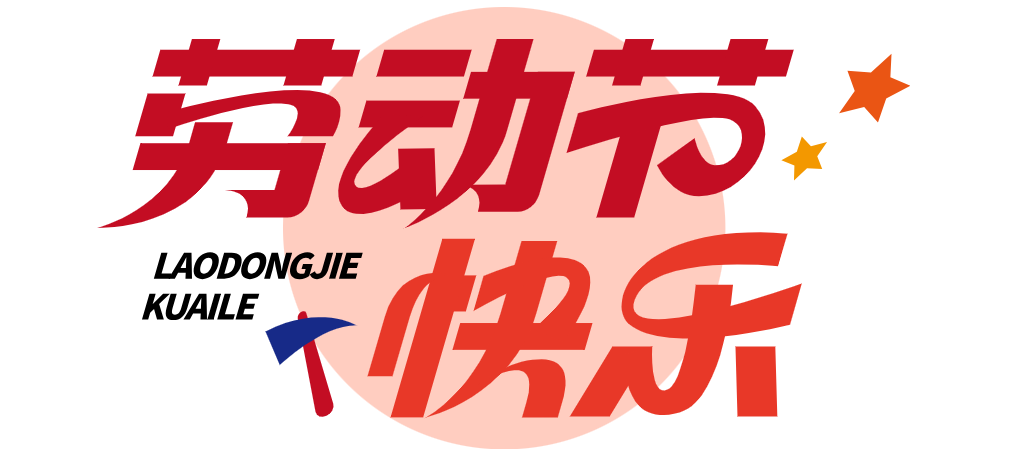 【2024五一】球盟会五一节放假安排通知