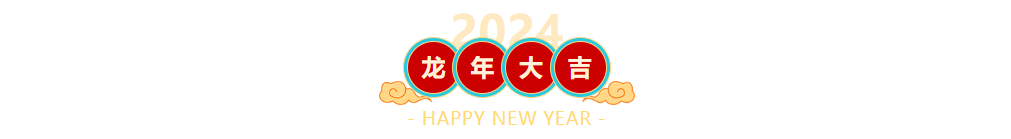 【2024贺新春】球盟会体育俱乐部给大家拜年啦!