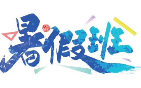 2024球盟会暑期球盟会羽毛球指导集训班招生