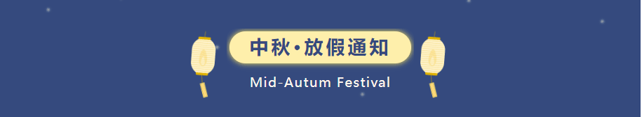 【2024中秋】球盟会体育俱乐部中秋放假通知
