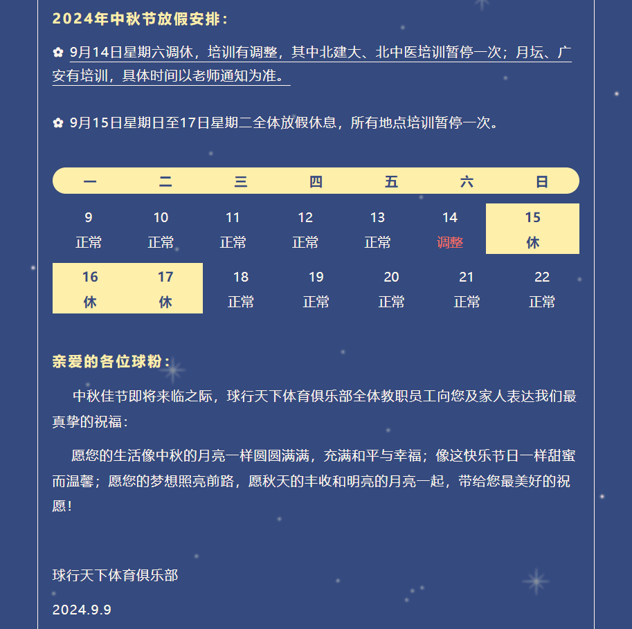 【2024中秋】球盟会体育俱乐部中秋放假通知