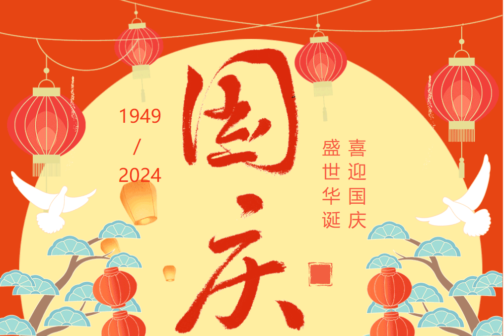 【2024国庆】球盟会体育俱乐部国庆放假通知