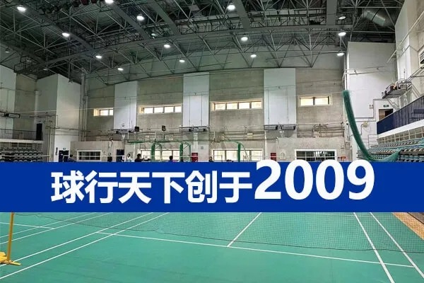 球盟会羽毛球指导——北京中医药大学羽毛球馆