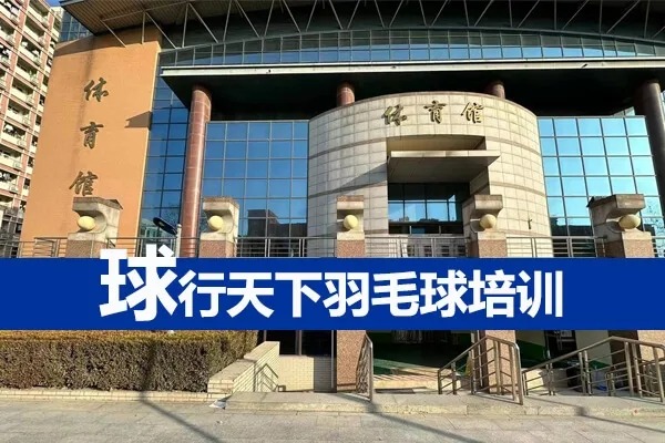 中医药大学羽毛球馆