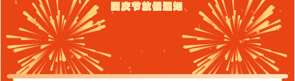 【2024国庆】球盟会体育俱乐部国庆放假通知