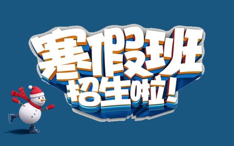 2025寒假 | 球盟会羽毛球寒假集训班招生
