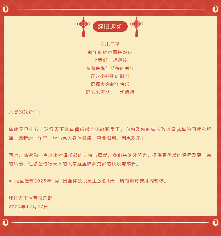 【2025元旦】球盟会体育俱乐部新年放假安排