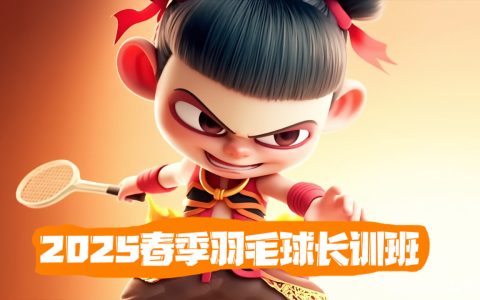 2025春 | 球盟会羽毛球指导开课啦！