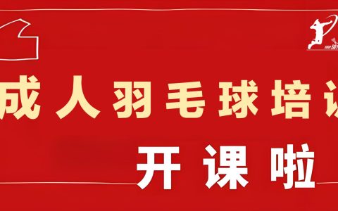 2025春季成人 | 球盟会成人球盟会羽毛球指导开课啦