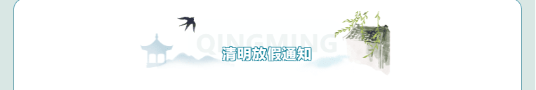 【2025清明】球盟会体育俱乐部清明放假安排