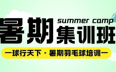 2025暑期 | 球盟会羽毛球指导暑期集训班
