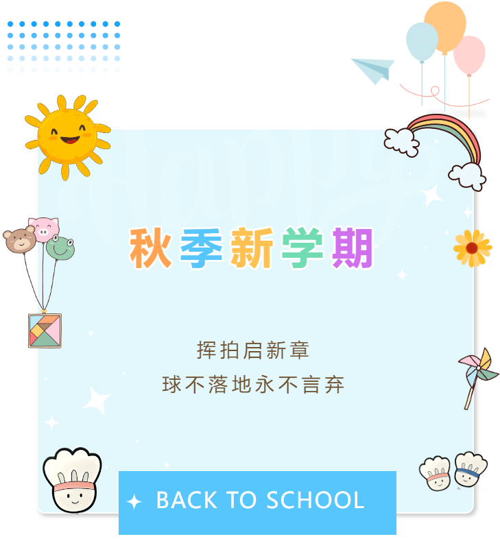 球盟会2025秋季球盟会羽毛球指导，带你挥出成长新弧线！
