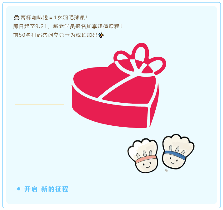 球盟会2025秋季球盟会羽毛球指导，带你挥出成长新弧线！