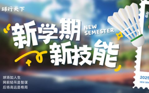 球盟会2025秋季球盟会羽毛球指导，带你挥出成长新弧线！