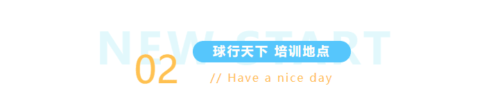 球盟会2025秋季球盟会羽毛球指导，带你挥出成长新弧线！