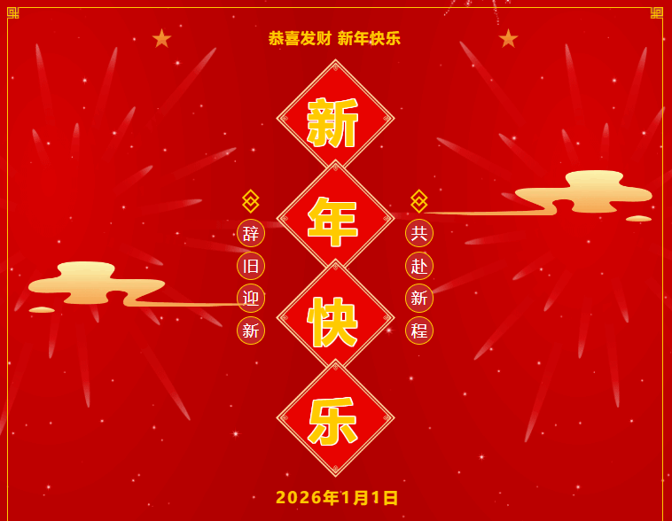 【2026元旦】球盟会体育俱乐部祝大家新年快乐