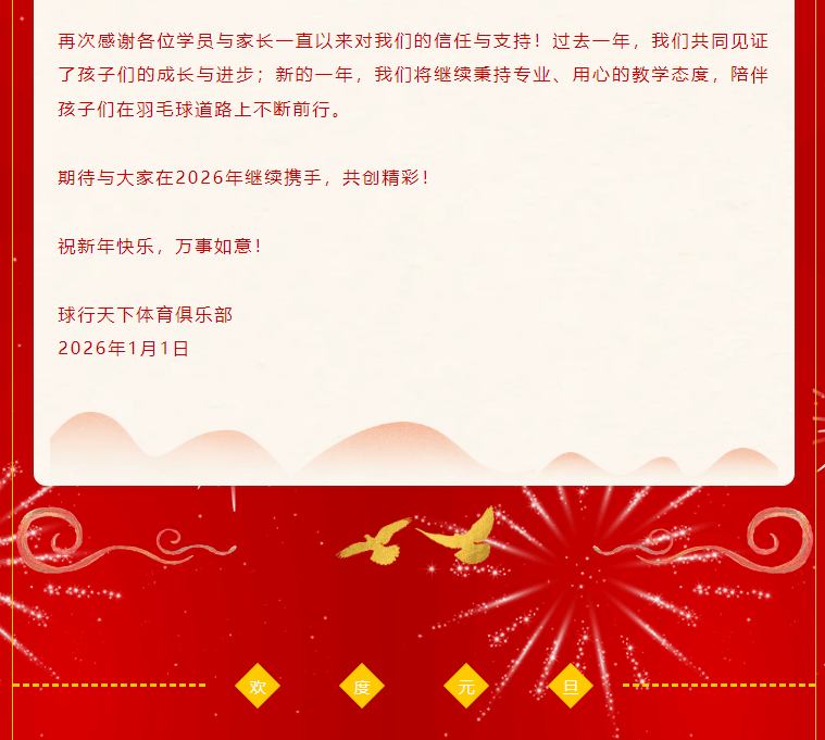 【2026元旦】球盟会体育俱乐部祝大家新年快乐