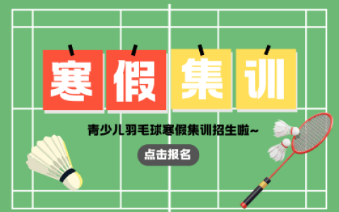 2026寒假 | 球盟会青少儿羽毛球寒假集训班