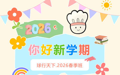 球盟会 · 2026球盟会羽毛球指导春季班 | 让热爱，在春天里发芽