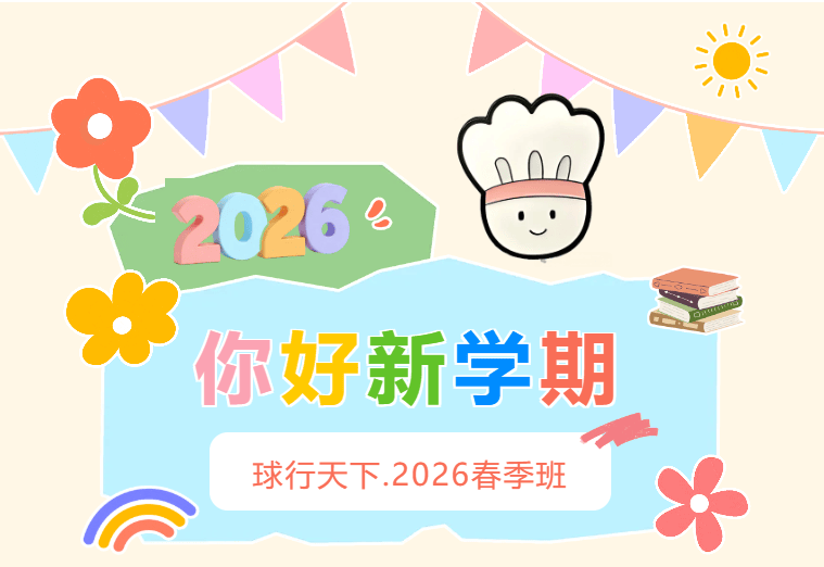 球盟会 · 2026球盟会羽毛球指导春季班 | 让热爱，在春天里发芽