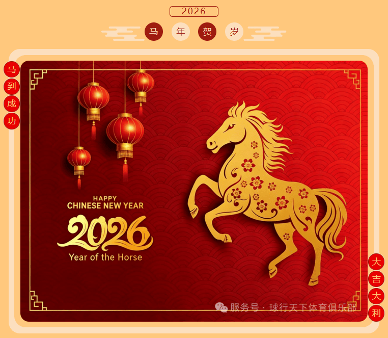 【2026新春】球盟会给大家拜年啦