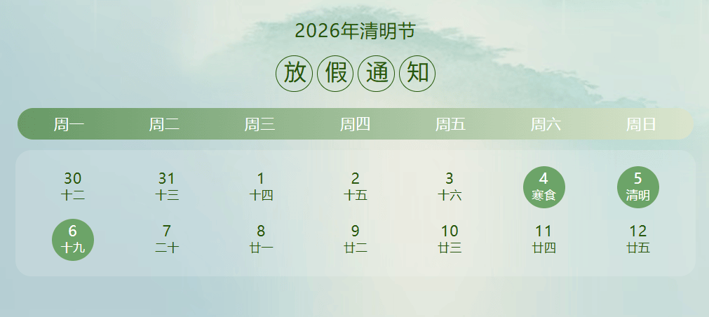 026清明