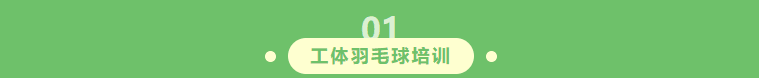 踏春归来,羽你重逢|北京工体球盟会羽毛球指导2026春日重启