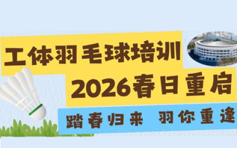 踏春归来，羽你重逢｜北京工体球盟会羽毛球指导2026春日重启